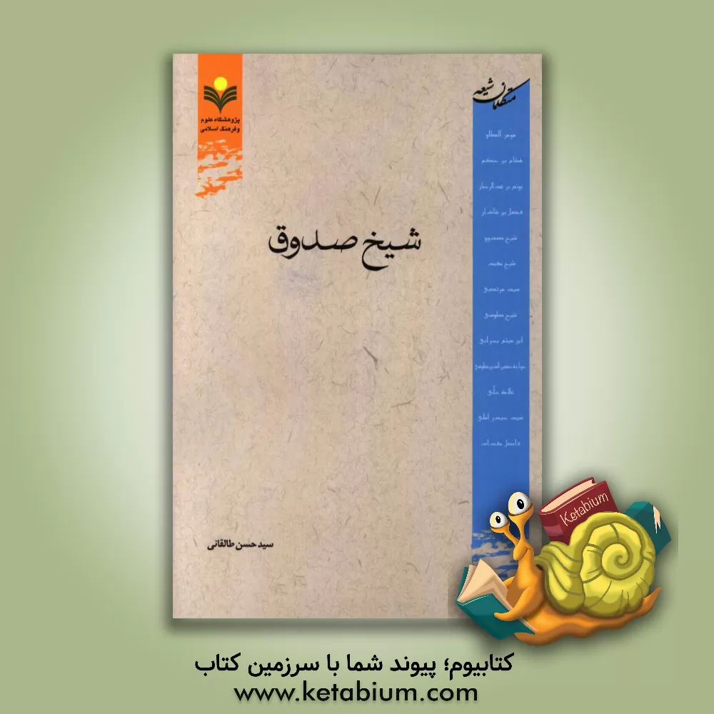 کتاب شیخ صدوق (ره) اثر سیدحسن طالقانی