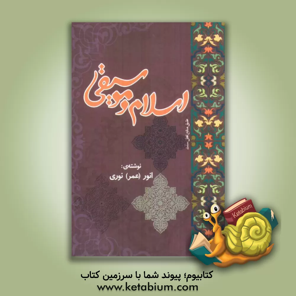 کتاب اسلام و موسیقی اثر انور نوری