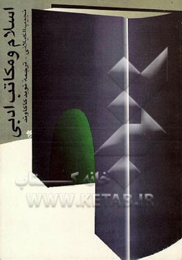 کتاب اسلام و مکاتب ادبی اثر نجیب کیلانی