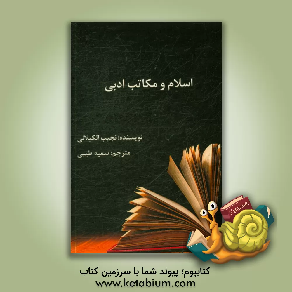 کتاب اسلام و مکاتب ادبی |اثر نجیب کیلانی
