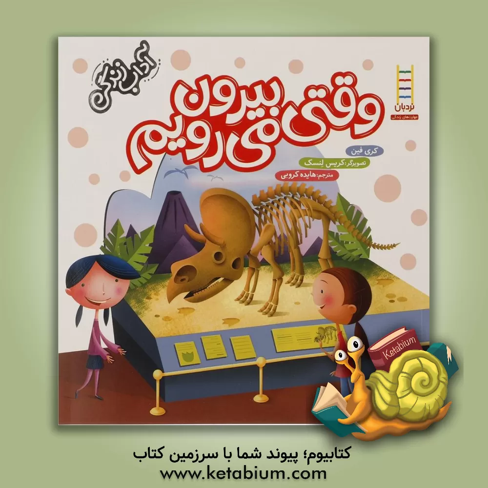 کتاب وقتی بیرون می رویم اثر کری فین