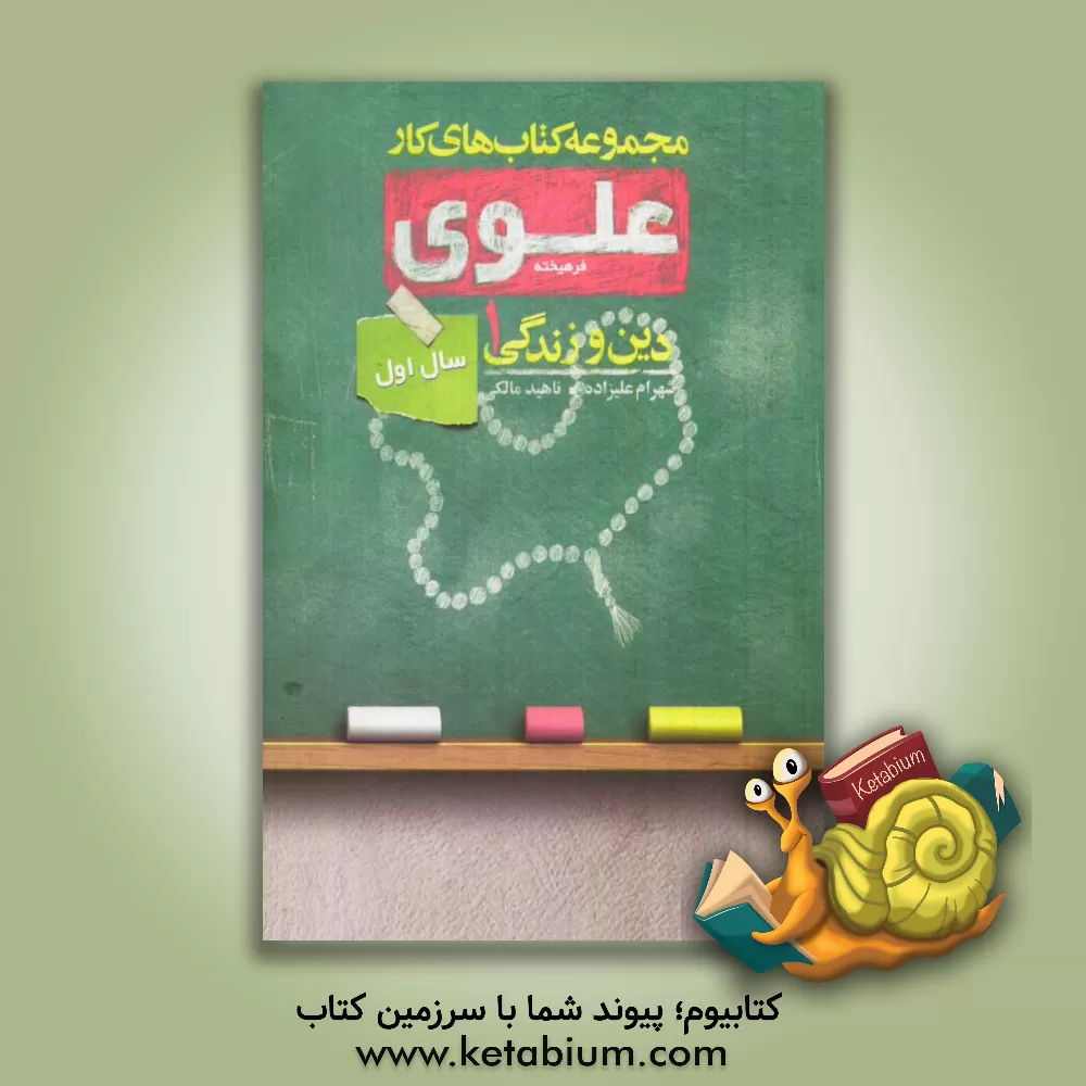 کتاب دین و زندگی 1: سال اول اثر شهرام علیزاده