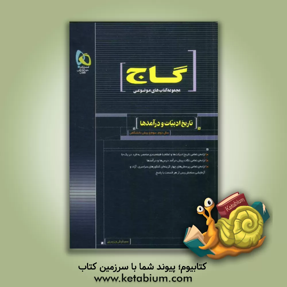 کتاب تاریخ ادبیات و درآمدها اثر سیاوش وزیری