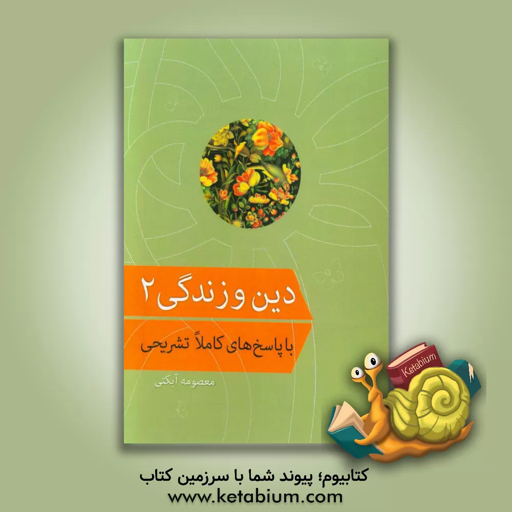 کتاب دین و زندگی 2 با پاسخ های کاملا تشریحی اثر معصومه آبکتی