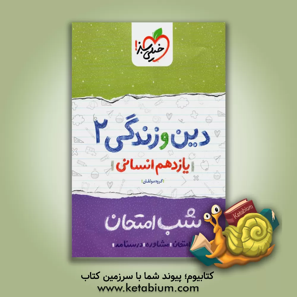 کتاب دین و زندگی 2 شب امتحان (یازدهم انسانی) اثر مسعود علیزاده