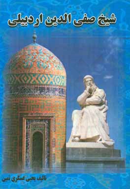 کتاب شیخ صفی الدین اردبیلی اثر یحیی عسگری‌نمین