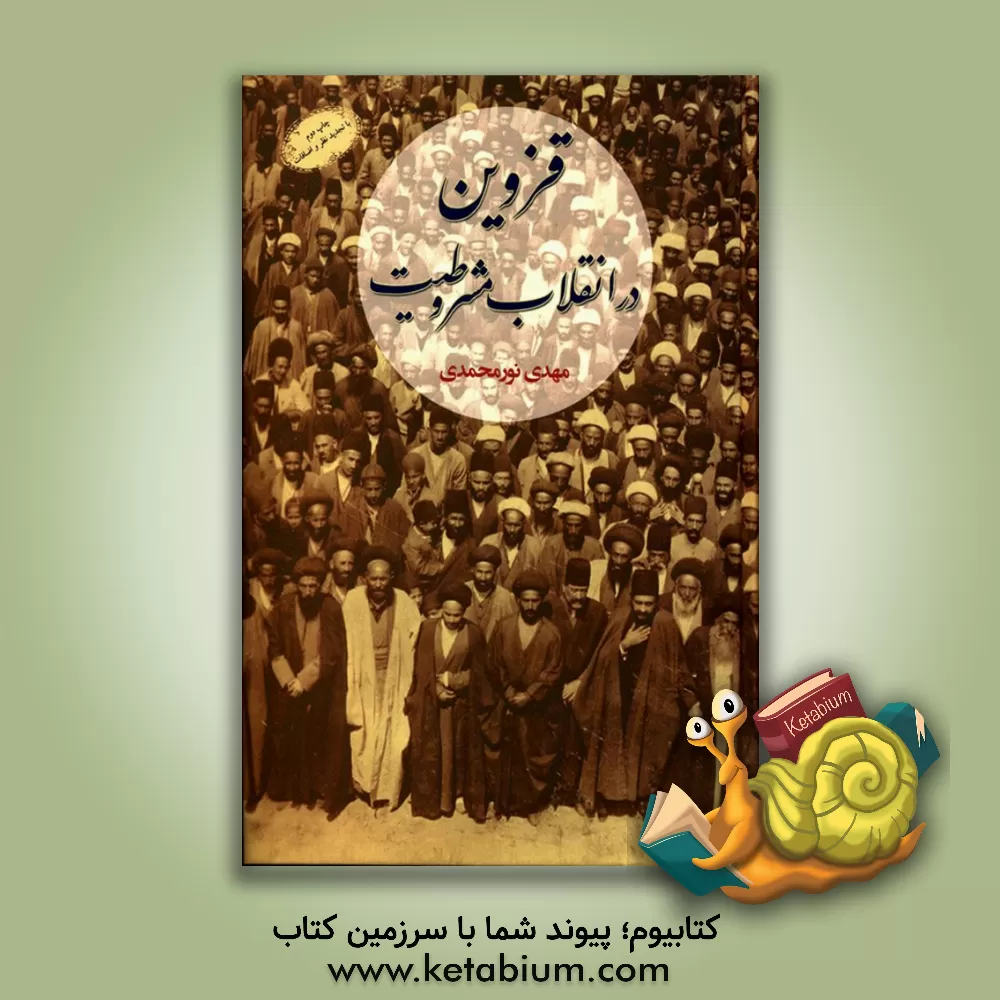 کتاب قزوین در انقلاب مشروطیت اثر مهدی نورمحمدی