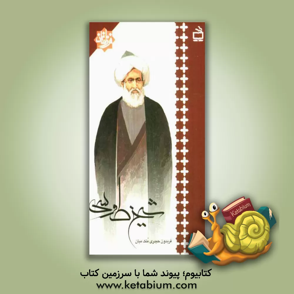 کتاب شیخ طوسی اثر فریدون حیدری‌ملک‌میان