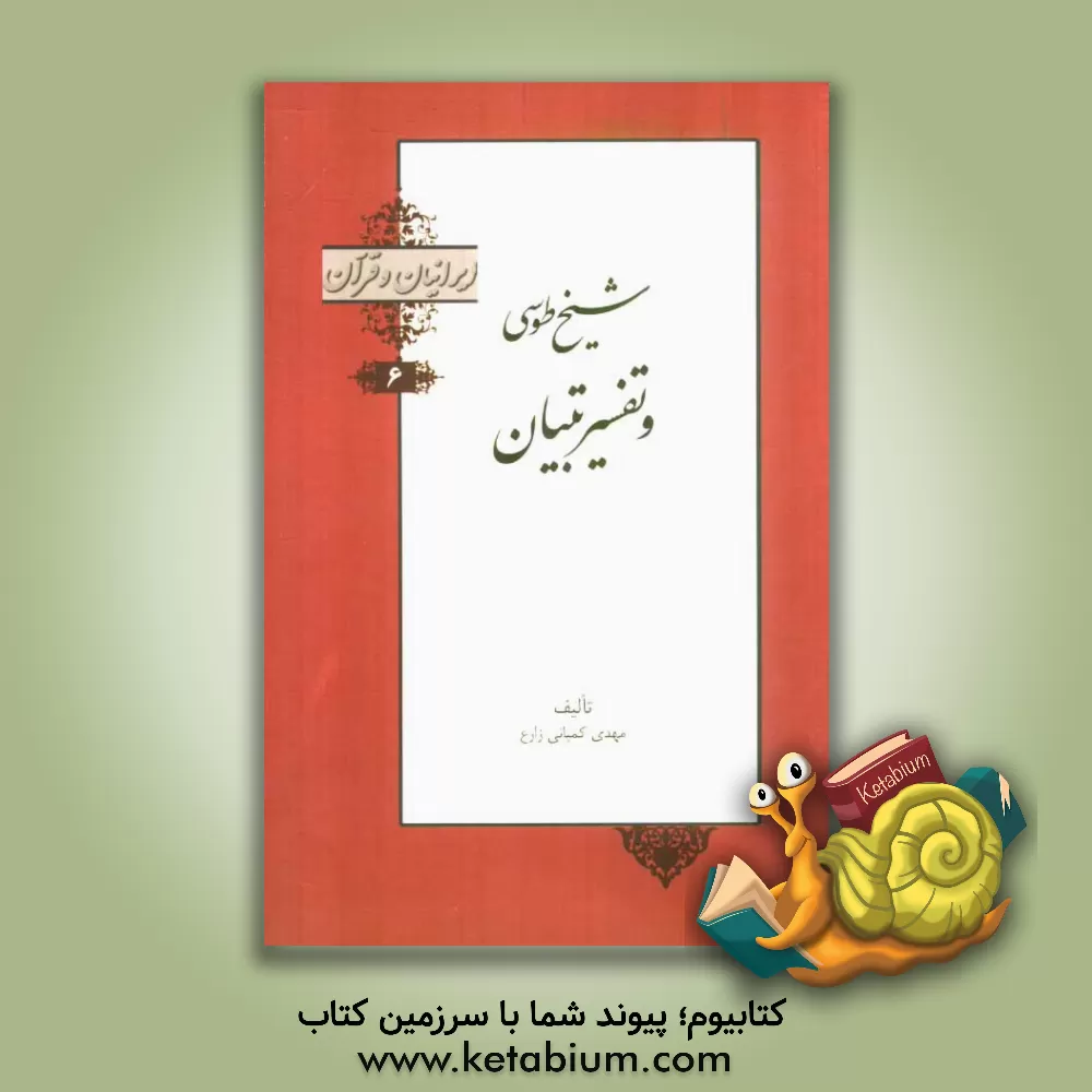 کتاب شیخ طوسی و تفسیر تبیان اثر مهدی کمپانی‌زارع