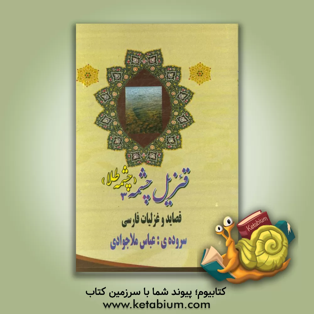 کتاب قزیل چشمه (چشمه ی طلا): قصاید و غزلیات فارسی اثر عباس ملاجوادی