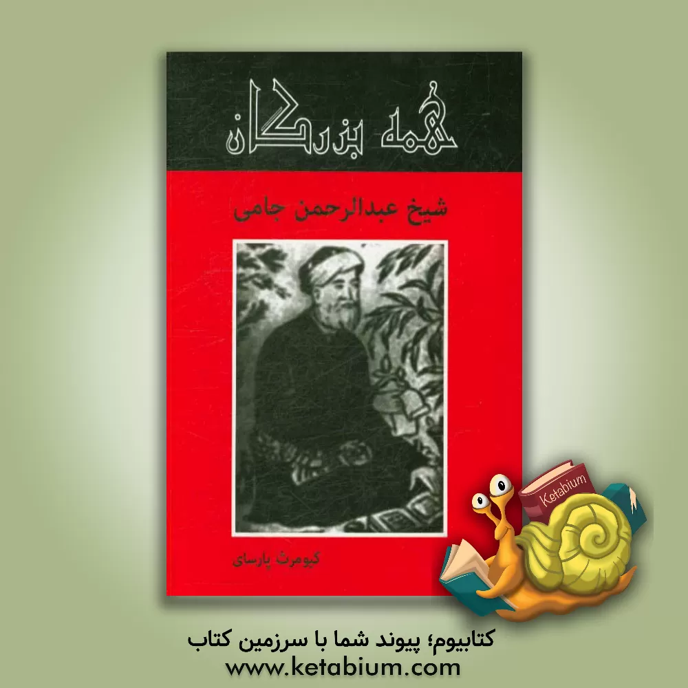 کتاب شیخ عبدالرحمن جامی اثر کیومرث پارسای