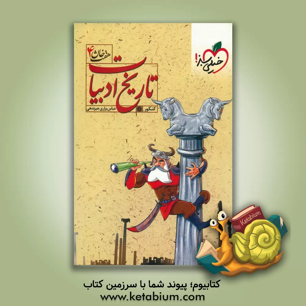 کتاب تاریخ ادبیات کنکور (هفت خوان 4) اثر محمد آخوندی