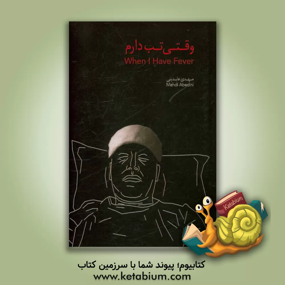 کتاب وقتی تب دارم اثر مهدی عابدینی