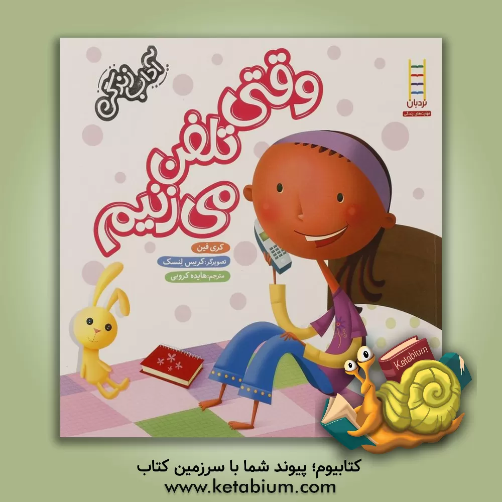 کتاب وقتی تلفن می زنیم اثر کری فین