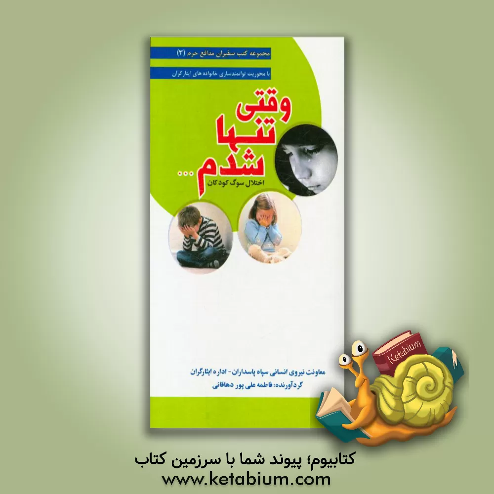 کتاب وقتی تنها شدم ...: اختلال سوگ کودکان اثر فاطمه علی‌پوردهاقانی