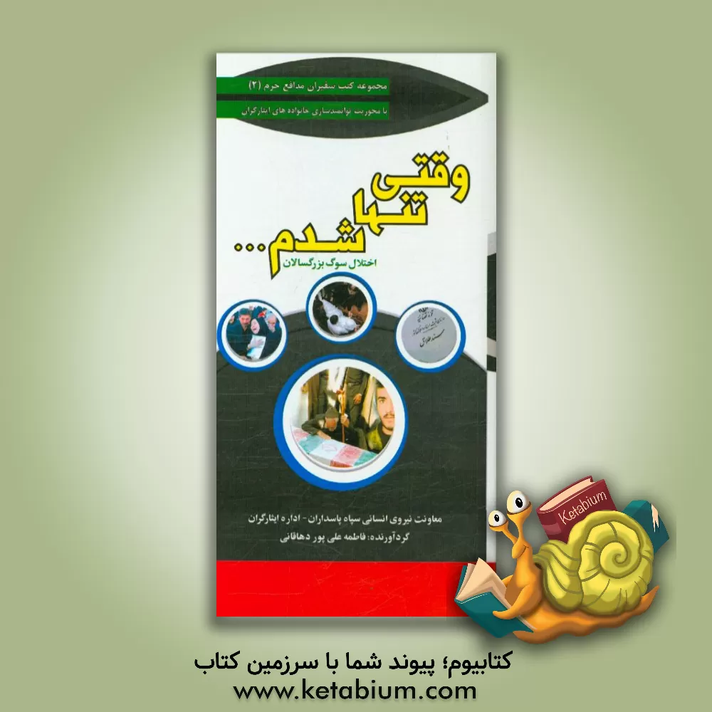 کتاب وقتی تنها شدم: اختلال سوگ بزرگسالان اثر فاطمه علی‌پوردهاقانی