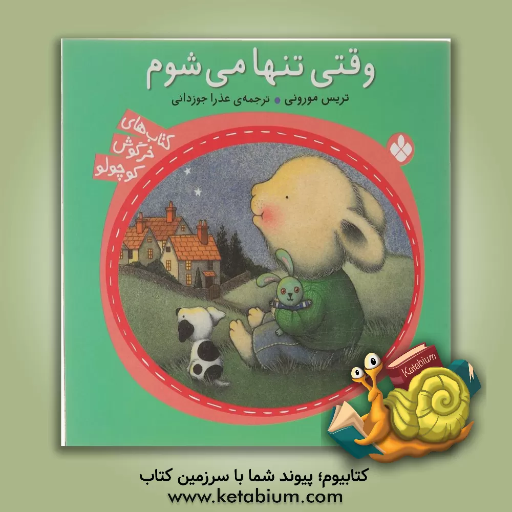 کتاب وقتی تنها می شوم |اثر تریسی مورونی