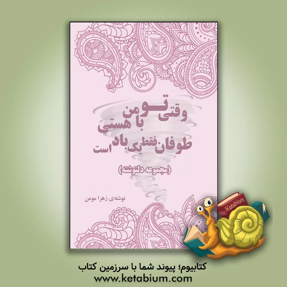 کتاب وقتی تو با من هستی؛ طوفان فقط یک باد است (مجموعه شعر) اثر زهرا مومن