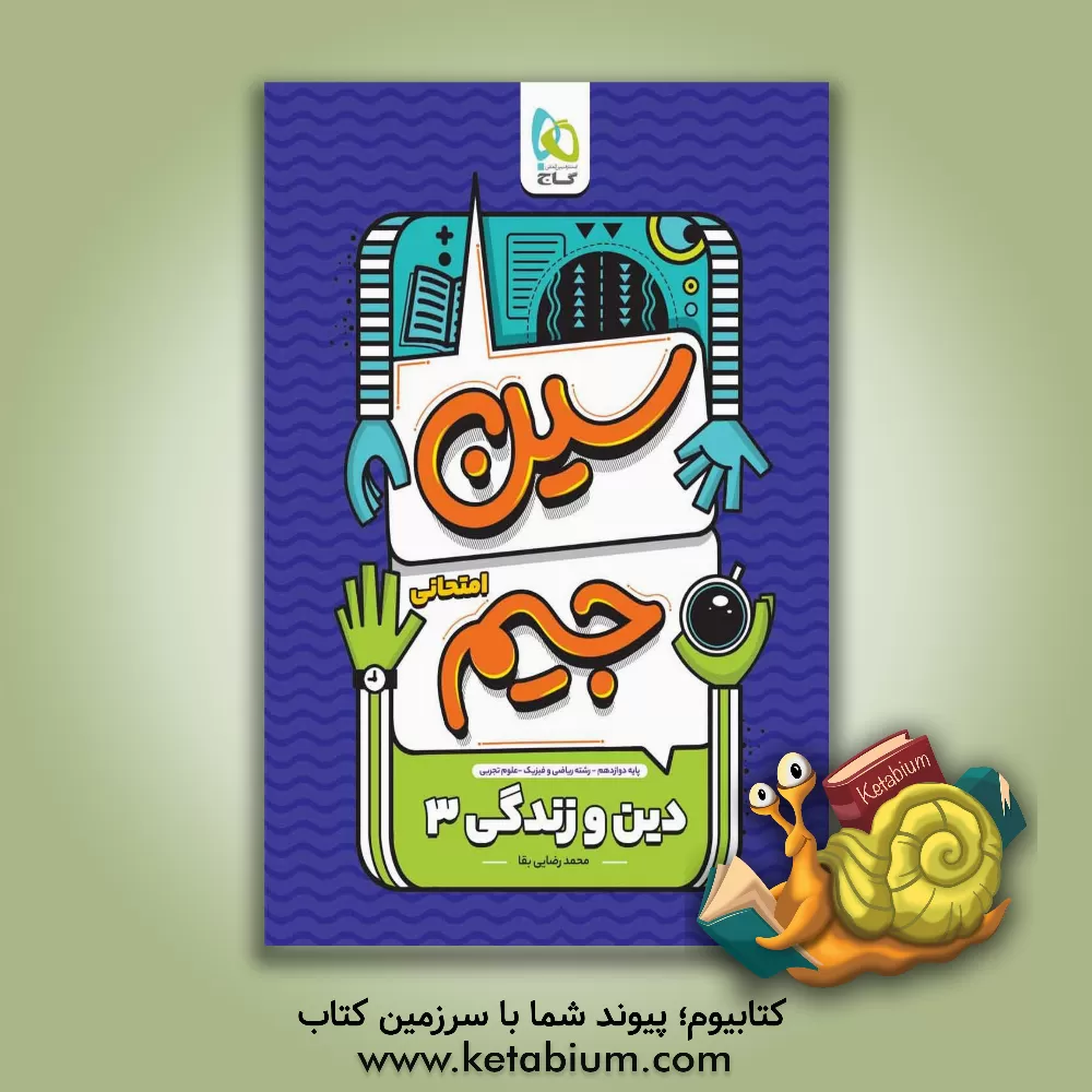 کتاب دین و زندگی 3 اثر محمد رضایی‌بقا