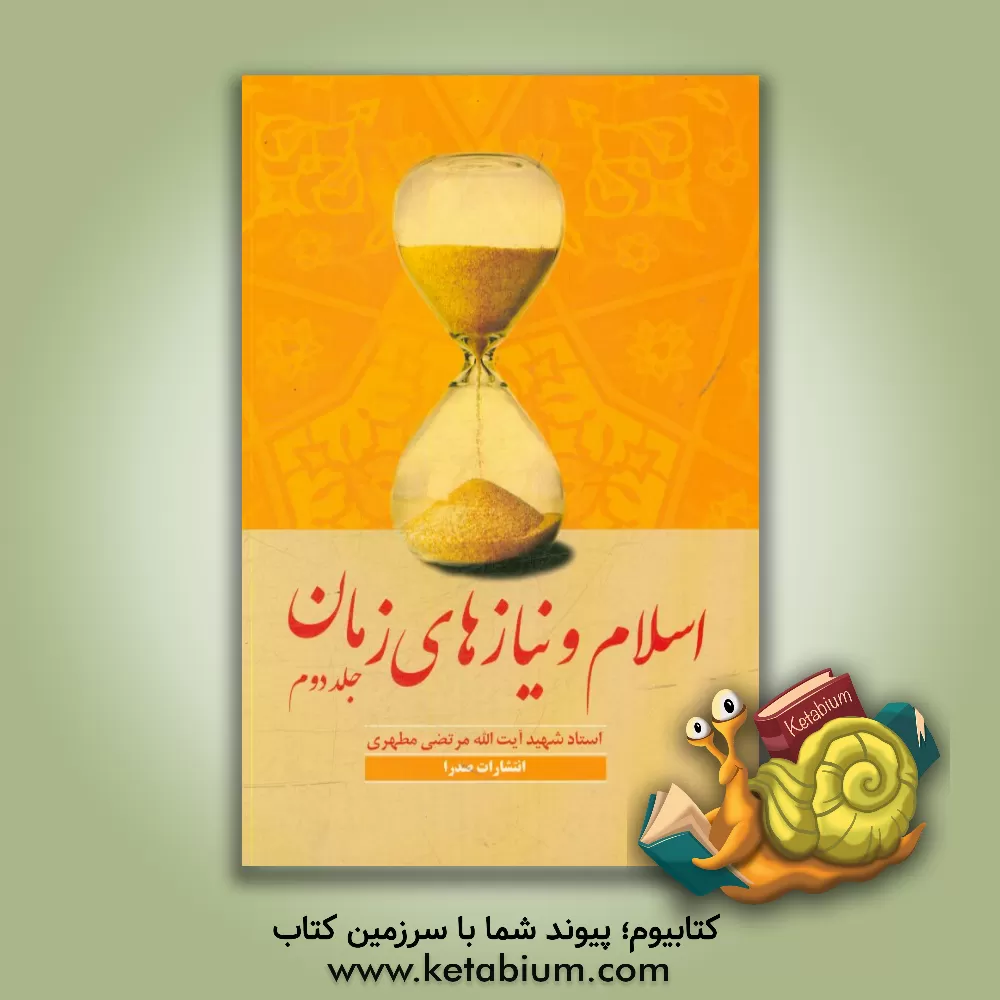 کتاب اسلام و نیازهای زمان اثر مرتضی مطهری