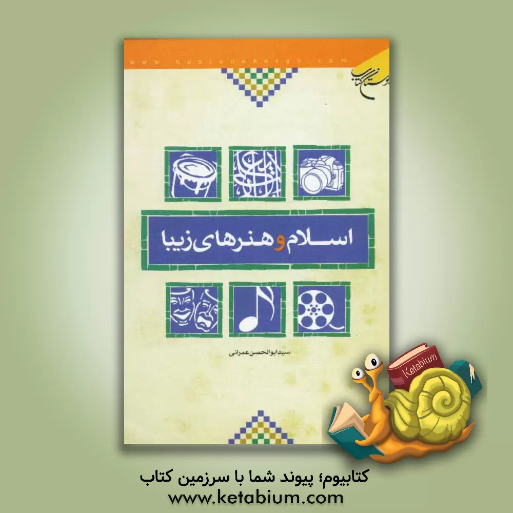 کتاب اسلام و هنرهای زیبا اثر ابوالحسن عمرانی