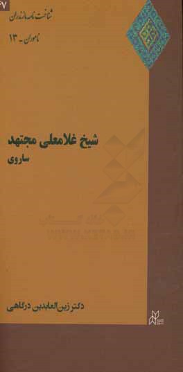 کتاب شیخ غلامعلی مجتهد: قربانی اردوی برق سالارفاتح اثر زین‌العابدین درگاهی
