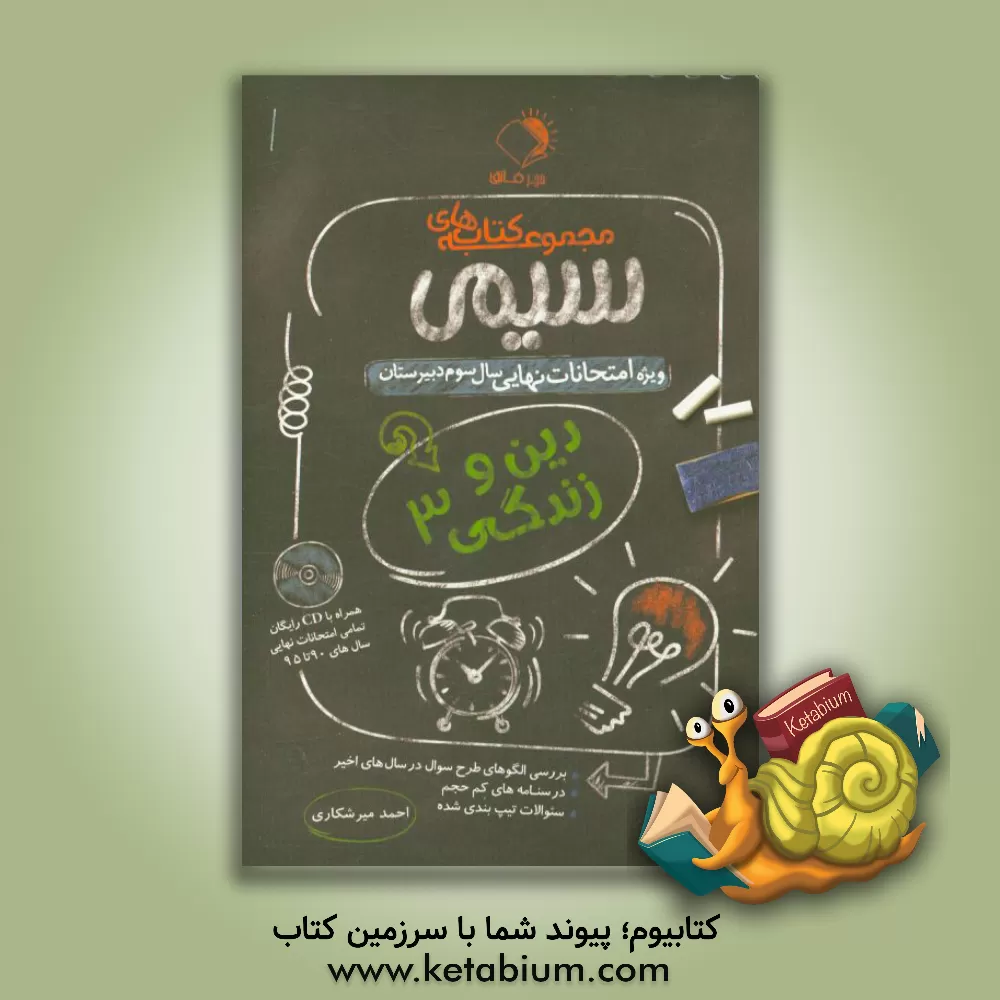 کتاب دین و زندگی 3 اثر احمد میرشکاری