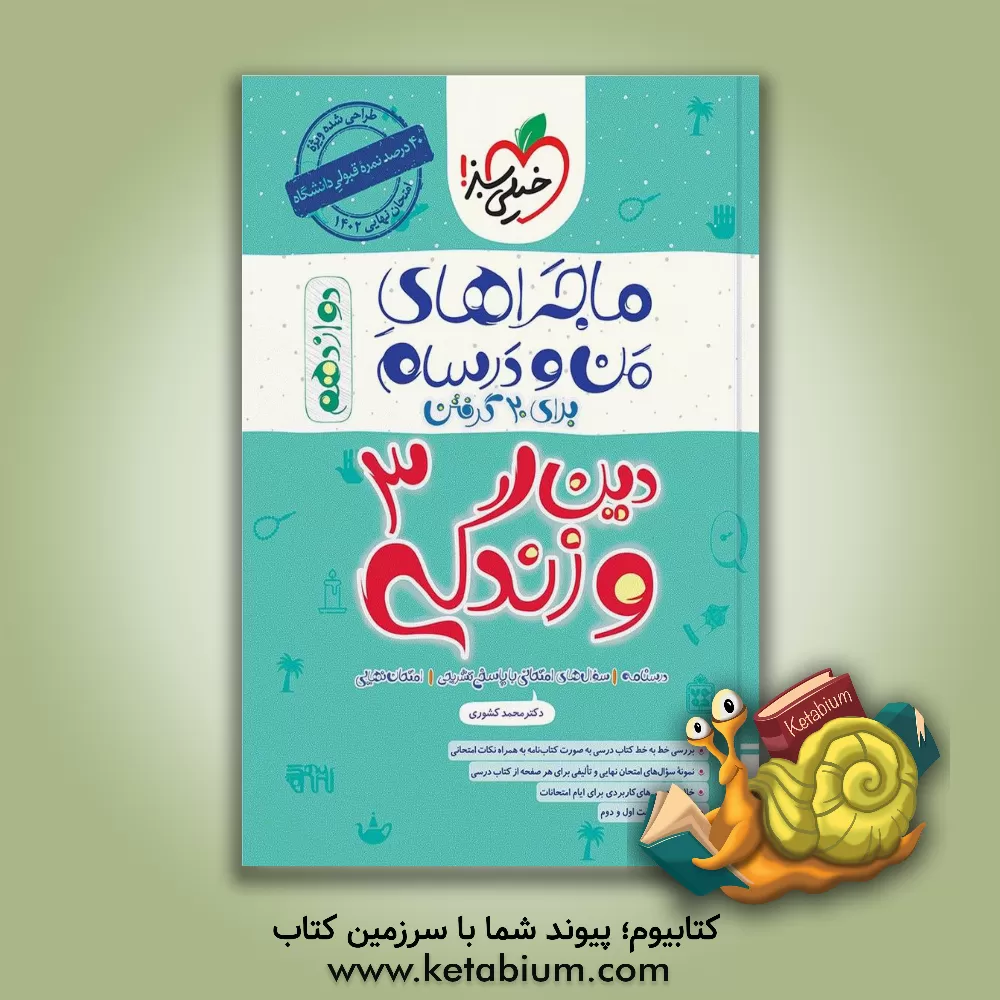 کتاب دین و زندگی 3 - دوازدهم اثر محمد کشوری