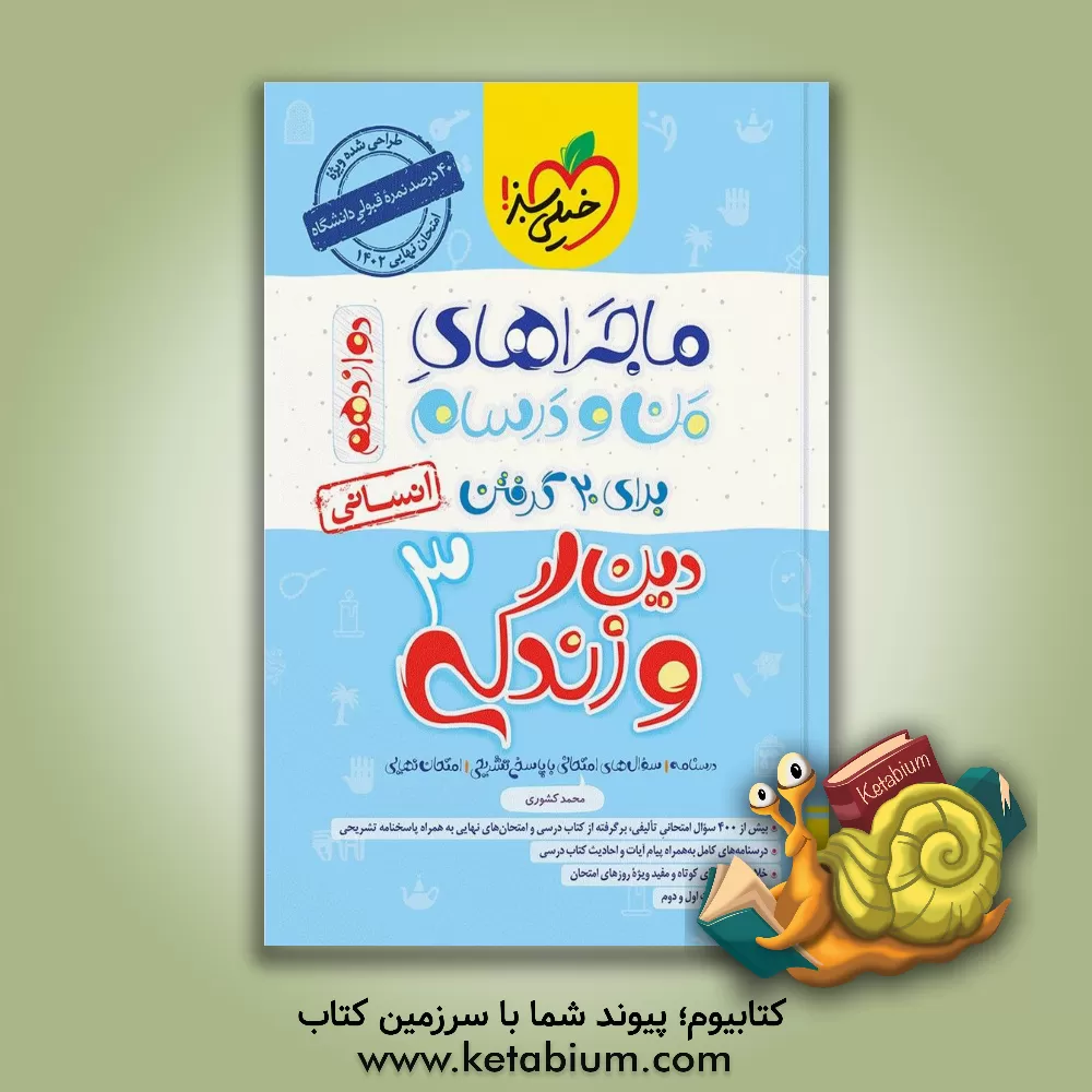 کتاب دین و زندگی 3 انسانی - پایه دوازدهم اثر محمد کشوری