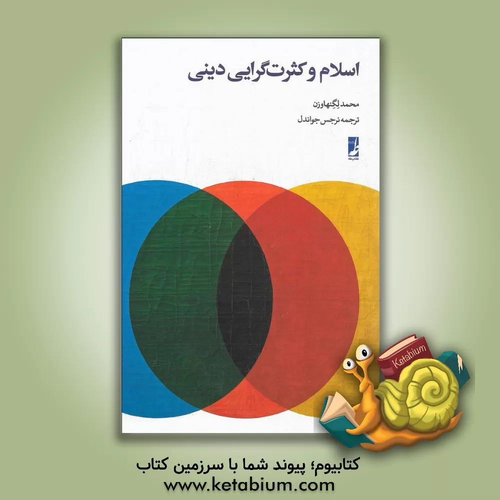 کتاب اسلام و کثرت گرایی دینی اثر محمد لگنهاوزن