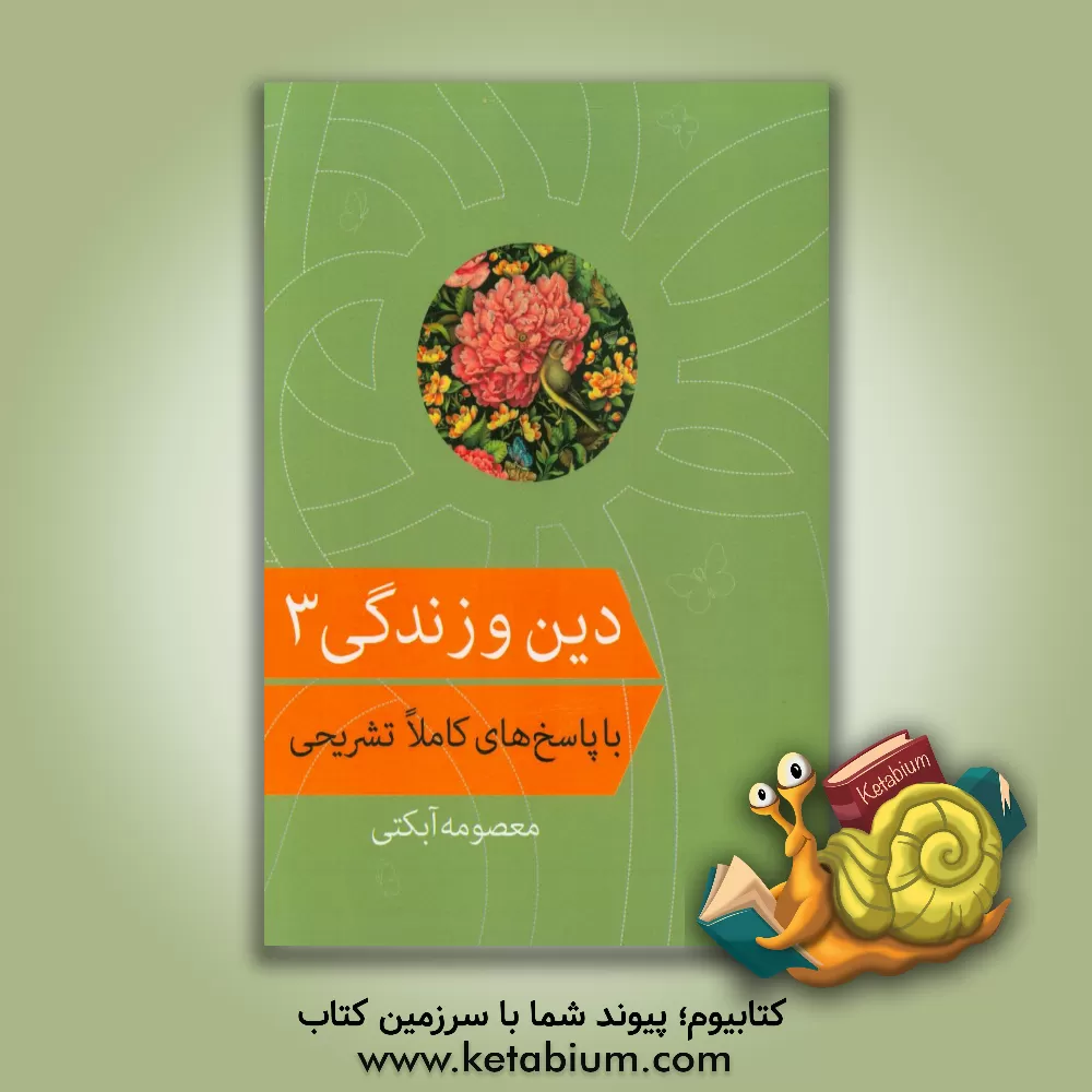 کتاب دین و زندگی 3 با پاسخ های تشریحی اثر معصومه آبکتی