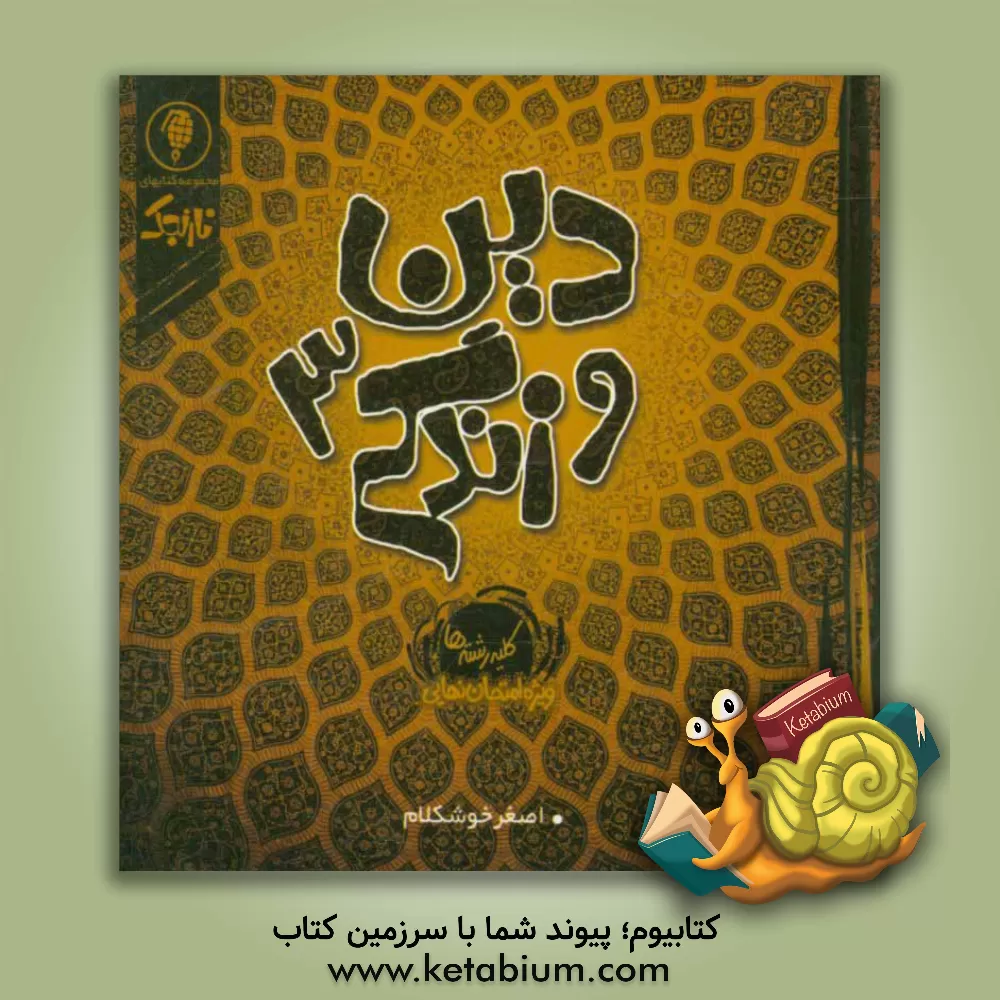 کتاب دین و زندگی 3 کلیه رشته ها ویژه امتحان نهایی سوم متوسطه اثر اصغر خوشکلام