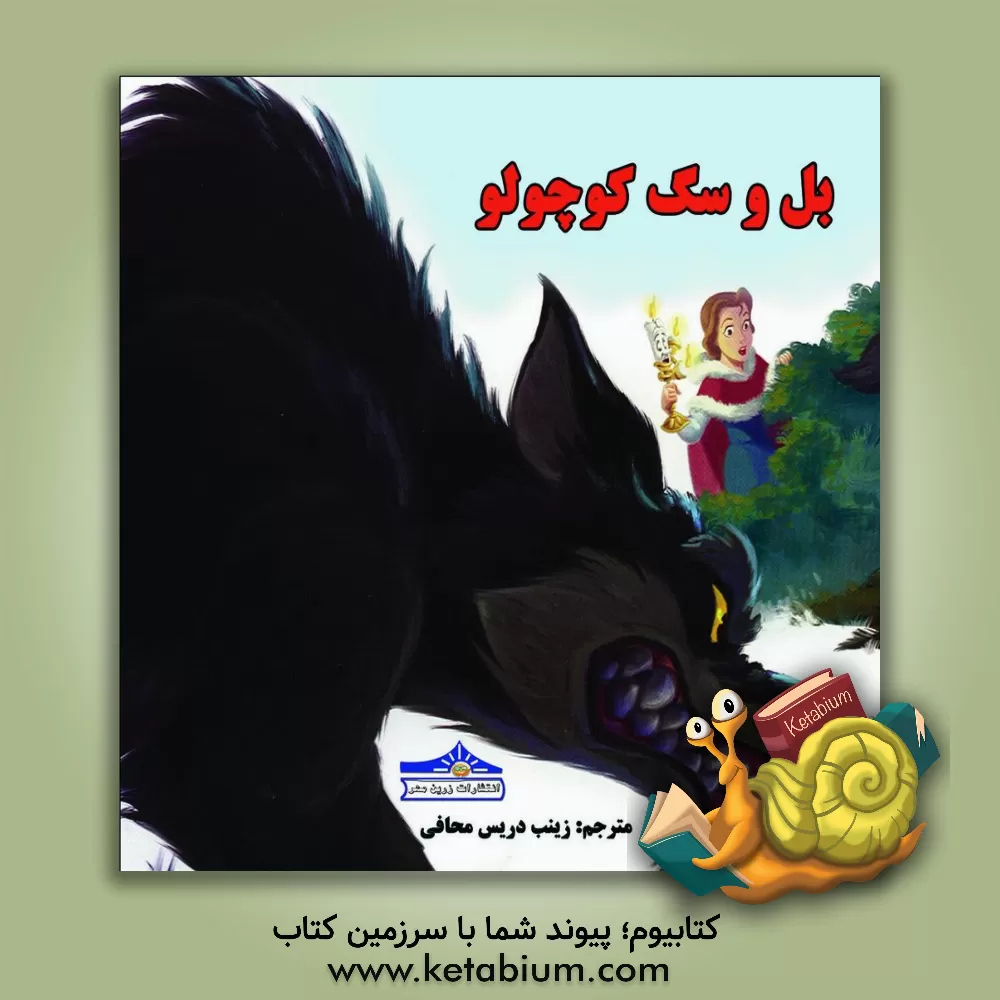 کتاب بل و سگ کوچولو اثر باربارا بزالدیوآ