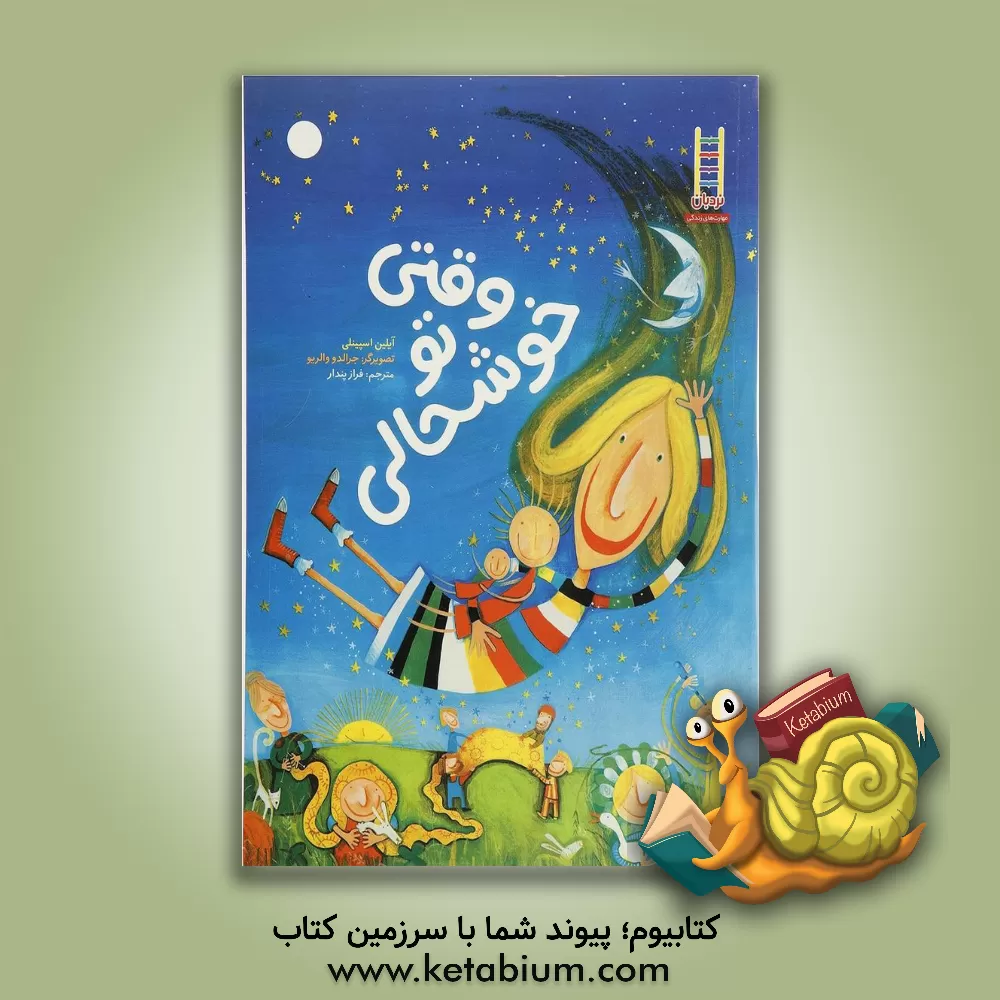 کتاب وقتی تو خوشحالی اثر آیلین اسپینلی