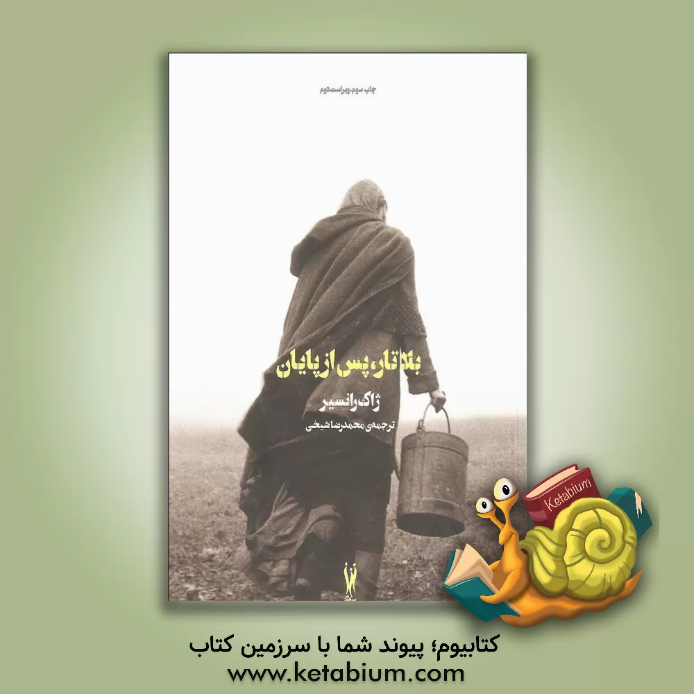 کتاب بلا تار، پس از پایان اثر ژاک رانسیر