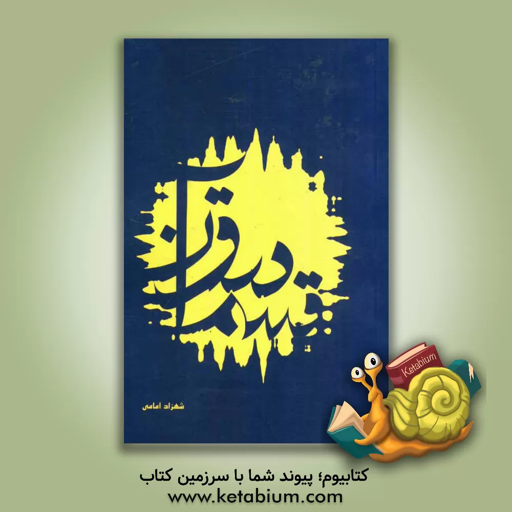 کتاب قسم در قرآن اثر شهزاد امامی