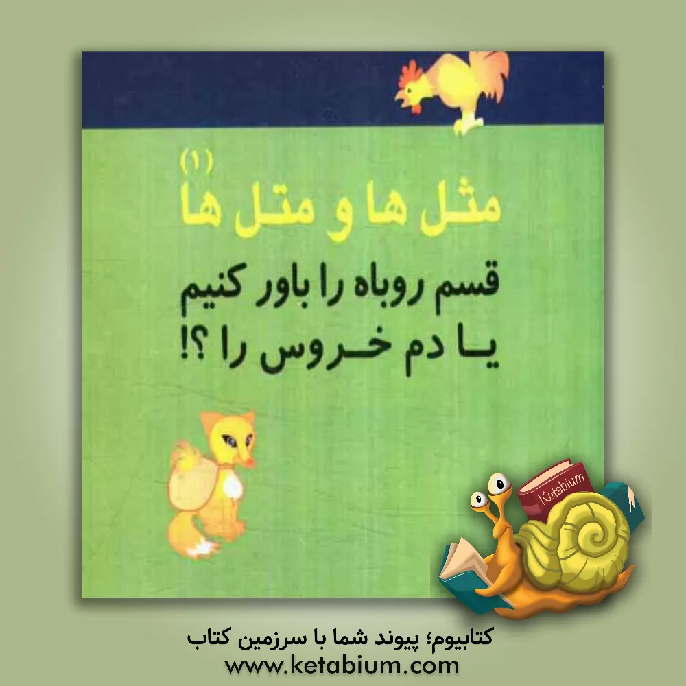 کتاب قسم روباه را باور کنیم یا دم خروس؟ اثر علی داداش‌خواه