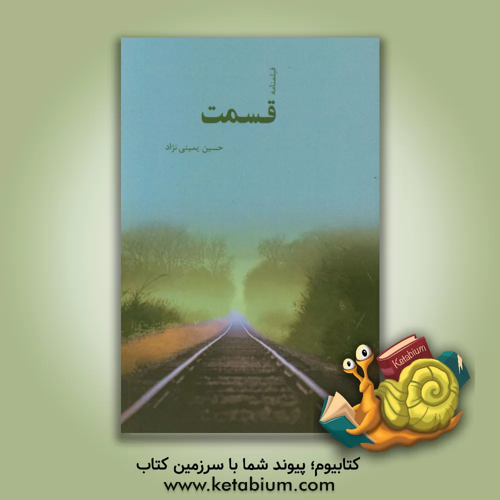 کتاب قسمت (فیلمنامه) اثر حسین یمینی‌نژاد