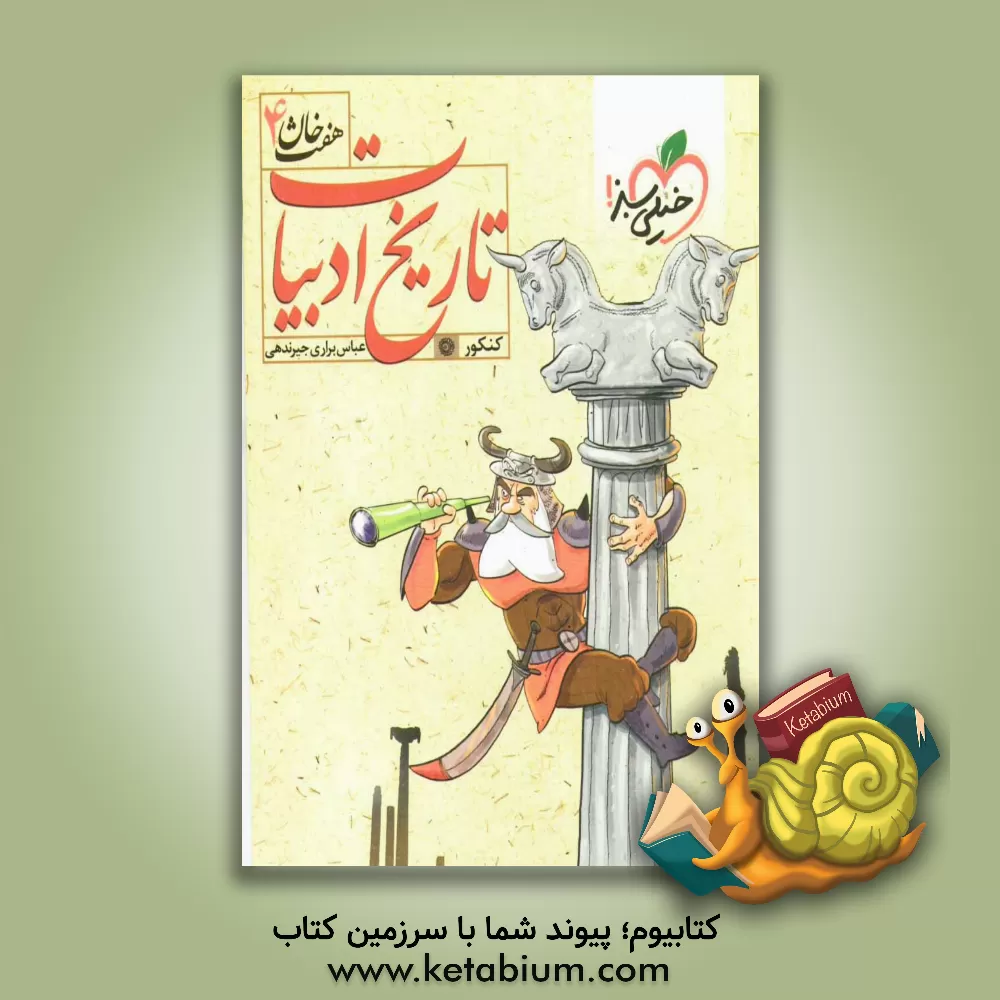 کتاب تاریخ ادبیات کنکور (هفت خوان 4) اثر محمد آخوندی