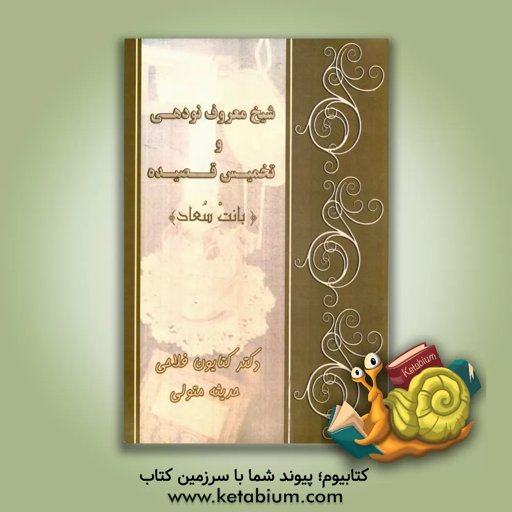 کتاب شیخ معروف نودهی و تخمیس قصیده "بانت سعاد" اثر حدیثه متولی