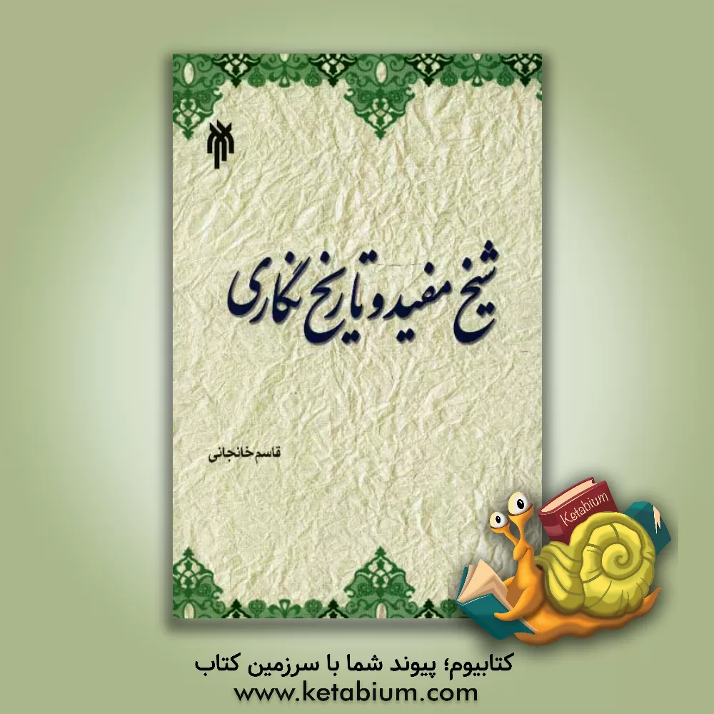 کتاب شیخ مفید و تاریخ نگاری اثر قاسم خانجانی