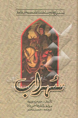 کتاب قسمتی از وقایع سلطنت آغامحمدخان قاجار: سهراب اثر جیمزجاستی‌نین موریه