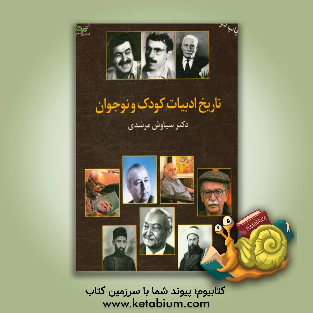 کتاب تاریخ ادبیات کودک و نوجوان اثر سیاوش مرشدی