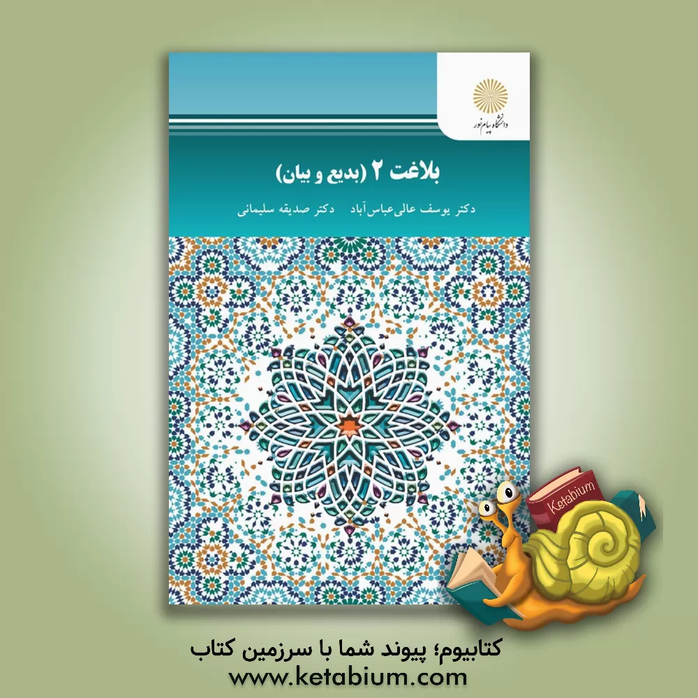 کتاب بلاغت 2 (بدیع و بیان) (رشته زبان و ادبیات فارسی) اثر یوسف عالی‌عباس‌آباد