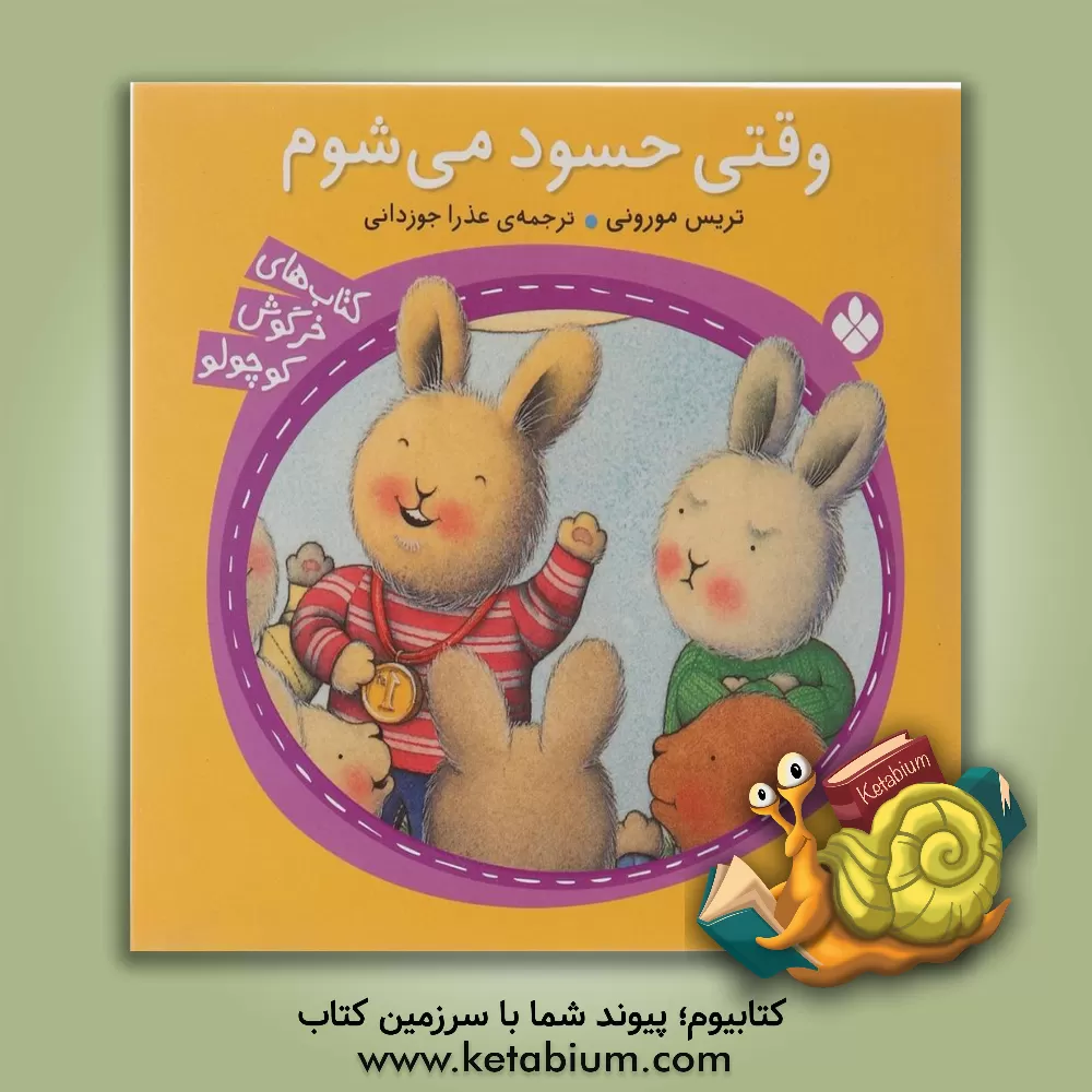 کتاب وقتی حسود می شوم اثر تریسی مورونی