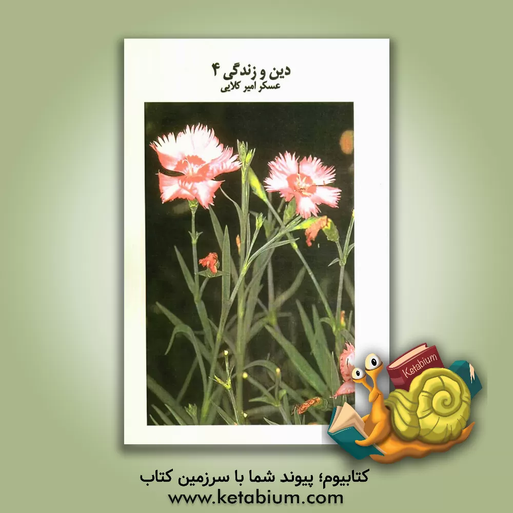 کتاب دین و زندگی 4: بررسی و طبقه بندی سوالات چهارگزینه ای دین وزندگی سال چهارم دبیرستان با پاسخ نامه کاملا تشریحی اثر عسگر امیرکلایی