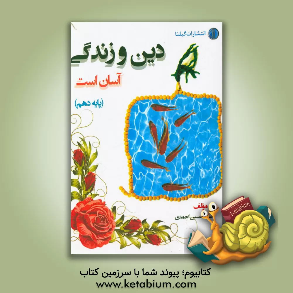کتاب دین و زندگی آسان است: پایه دهم اثر حسین احمدی