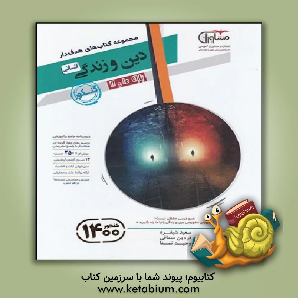 کتاب دین و زندگی انسانی 10 و 11 جامع کنکور اثر احمدحسین دیدات