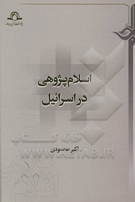 کتاب اسلام پژوهی در اسرائیل اثر اکبر محمودی