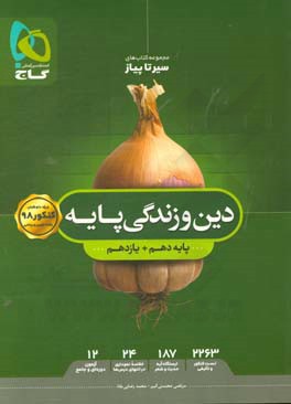 کتاب دین و زندگی پایه  اثر مرتضی محسنی‌کبیر